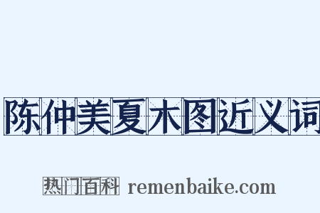 陈仲美夏木图近义词是什么意思的图片